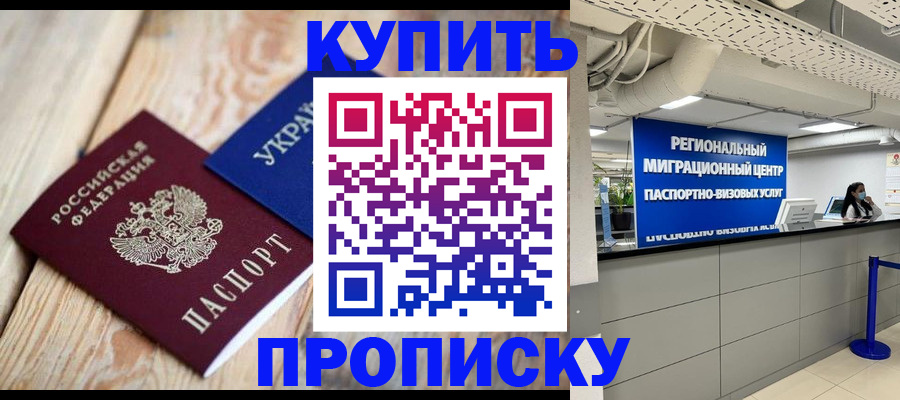 временная прописка в Сибае